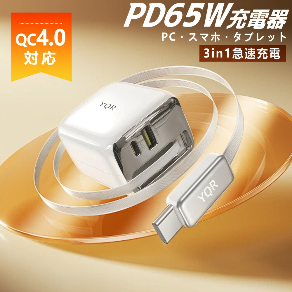 【最上位モデル・超速充電】充電器 スマホ充電器 65W 1-Port PSE技術基準適合 PD対応 Type-C充電+1.5mLightning iPhone スマートフォン iPad その他 各種機器対応 iPhone/iPad/AirPods 最大65W出力 PSE認証品 GaN採用 異常温度対策 小型急速充電器 ホワイト タイプC急速充電