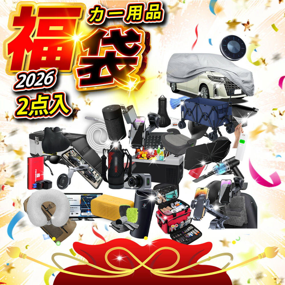 楽天市場】福袋 車用品福袋 5点入り カー用品 まとめ売り セット 便利