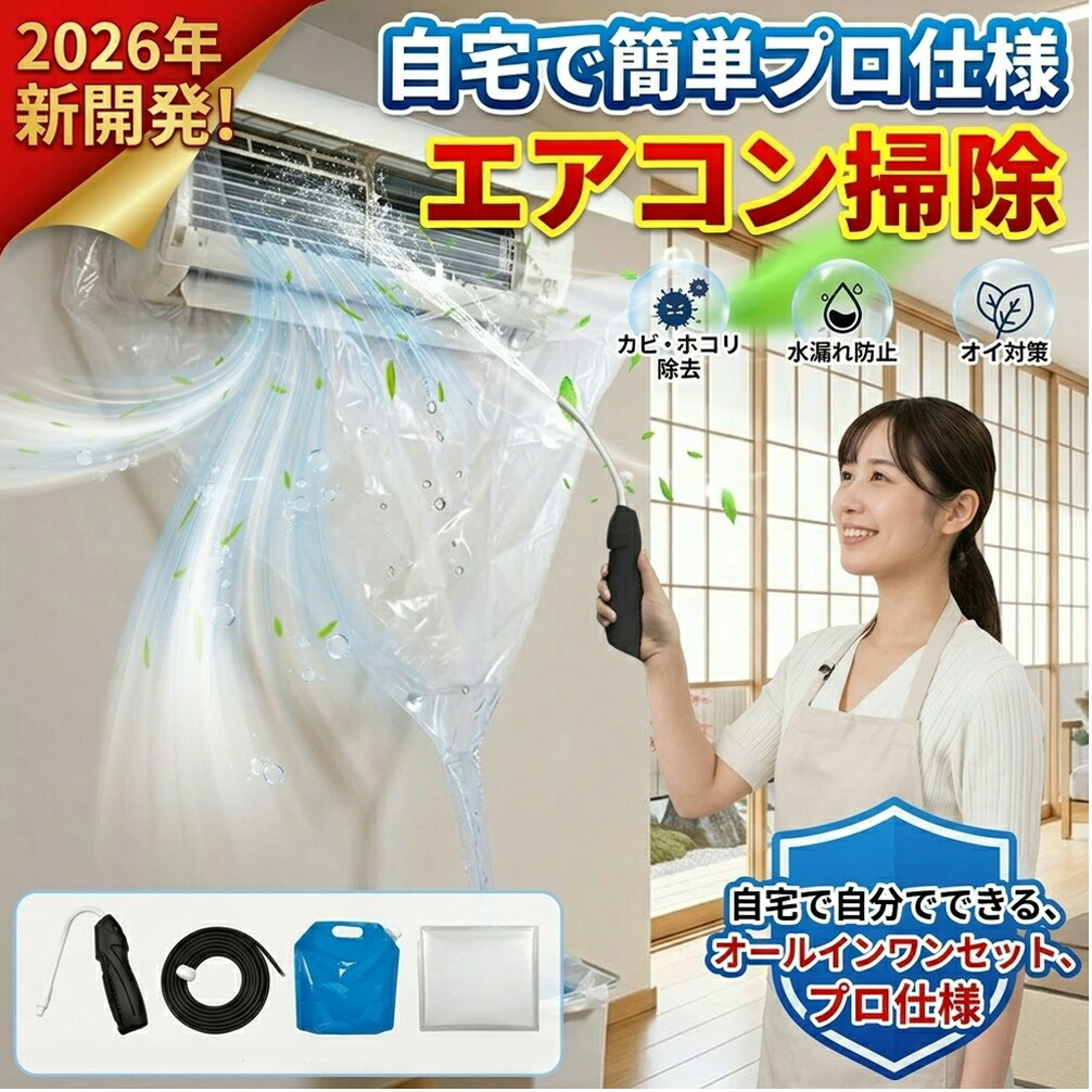 【ポータブル給水で便利】壁掛け エアコン 対応 洗浄 フルセット 自分で クリーニング 掃除 キット 貯水バッグ ホース クリーナーガン カバー カビ 除去 臭い 対策 汚れ スッキリ 初心者 簡単 自宅｜星明ショップ