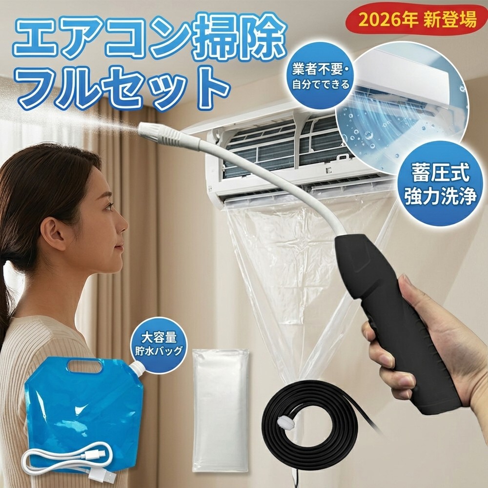 【大掃除の手間を劇的カット】 エアコン 掃除 セット 自分で クリーニング 洗浄 業者不要 キット カバー 2026新登場 蓄圧式 噴霧器 カビ 臭い 対策 家庭用 壁掛け 初心者 DIY スプレー 洗浄剤 節電 フィルター 大掃除 オールインワン クーラー 防止 カビ取り エアコン掃除｜星明ショップ