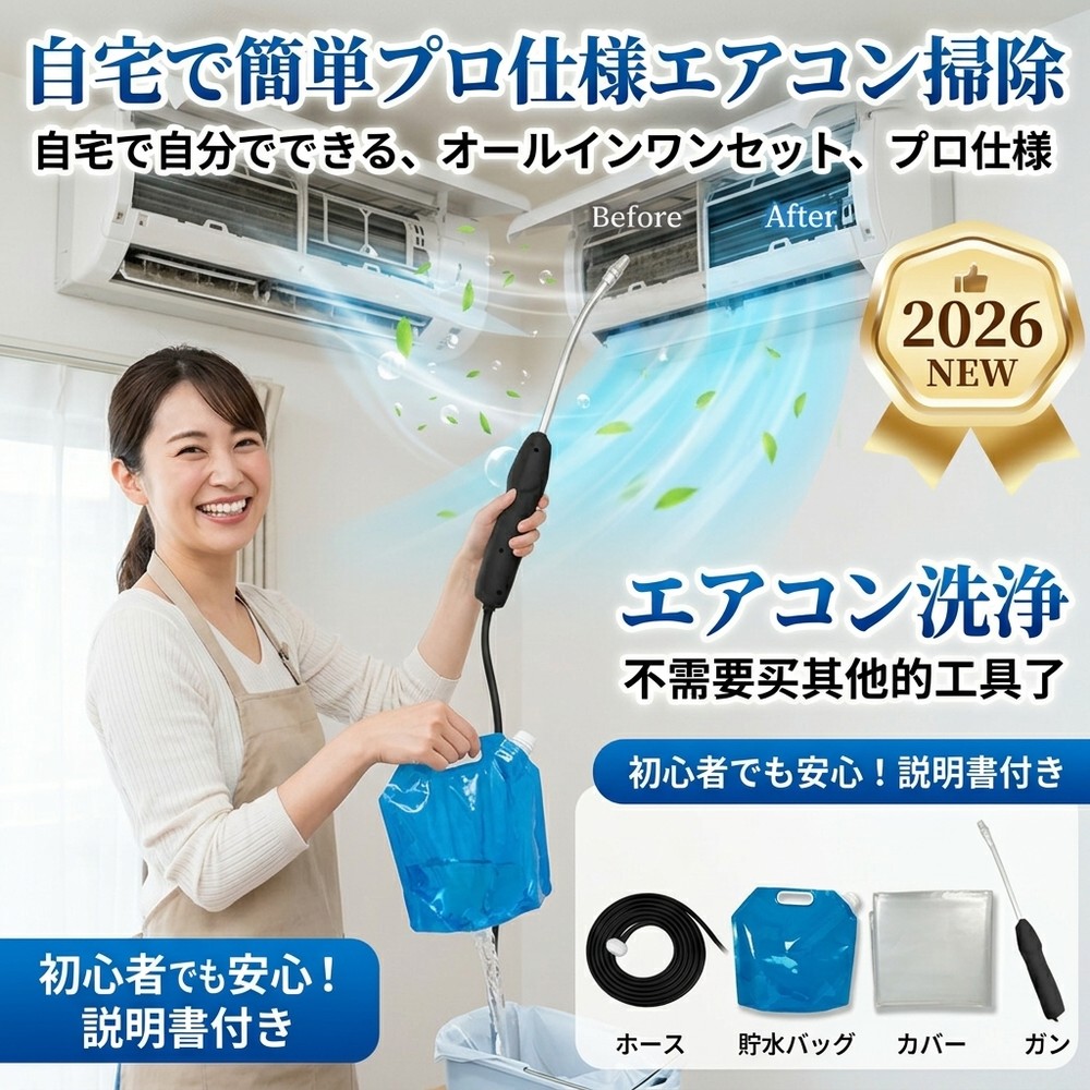 【2026年新開発】安全・環境に優しい エアコン 丸洗い セット 自分で 洗浄 クリーニング キット 貯水バッグ ホース クリーナーガン カバー オールインワン 簡単 準備不要 初心者 自宅 クーラー｜星明ショップ