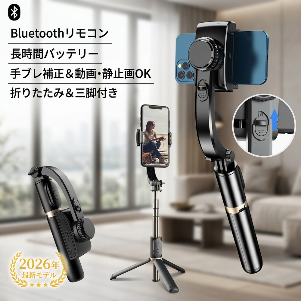 【これ一台で完璧】ジンバル スマホ用 2026年最新モデル スタビライザー 自撮り棒 セルカ棒 三脚付き Bluetooth リモコン 遠隔操作 ワイヤレス 手ブレ防止 軽量 折り畳み iPhone Android スマホ三脚 Vlog 撮影