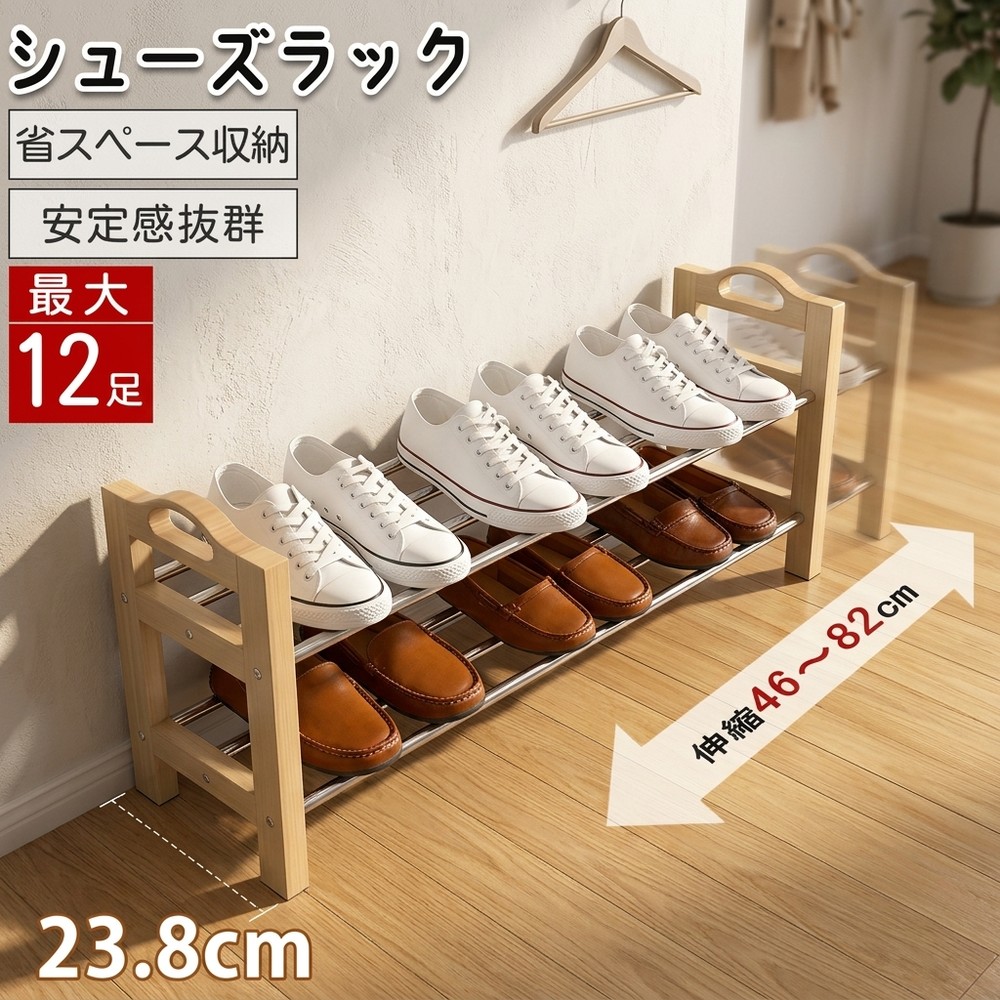 【靴の数に合わせて伸縮自在】シューズラック 2段 靴箱 下駄箱 靴収納 最大12足 組立簡単 ステンレス 木目 玄関収納 オープンラック 通気性 丈夫 コンパクト 省スペース 天然木 おしゃれ シューズボックス スリム 整理整頓 伸縮式 新生活
