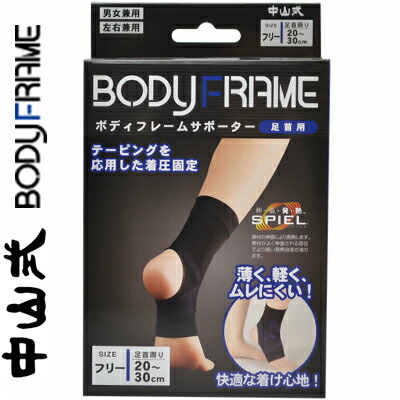 楽天市場】中山式 ボディフレームサポーター 足首用 フリーサイズ 1コ
