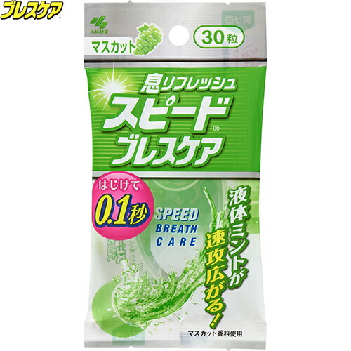 スピードブレスケア マスカット 30粒×72個セット ＊小林製薬/プチっとはじけて速攻スッキリ/人と合う前の瞬息ケア/瞬間息リフレッシュ/ニンニク料理/アルコールの後に/女の子の必需品/お化粧ポーチにイン