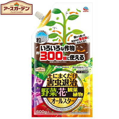 楽天市場 アースガーデン 土にまくだけ害虫退治 オールスター 600g アース製薬 アースガーデン ガーデニング 園芸 虫よけ 殺虫 殺虫剤 害虫対策 害虫駆除 病気予防 おすすめ ホシイ