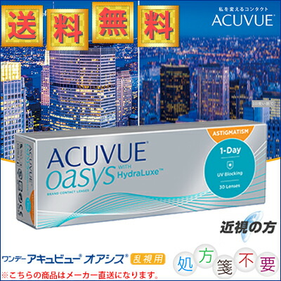 【1箱のみ】ワンデーアキュビュー オアシス 乱視用 近視の方 30枚入【1箱のみ】 ＊ジョンソン･エンド･ジョンソン アキュビュー Acuvue コンタクトレンズ ワンデー 1day 1日使い捨て トーリック