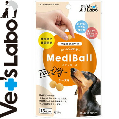 メディボール チーズ味 犬用 15個入×24個セット ＊ジャパンペットコミュニケーションズ/飲みにくいお薬/しっかり包んでおやつにできる/おいしく投薬/獣医師さんと共同開発/投薬補助おやつ