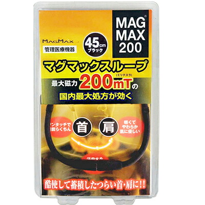 楽天市場 マグマックス ループ0 最大磁束0mt ブラック 45cm 1個 春日技研工業 お灸 もぐさ 磁気治療器 ツボ 首 肩こり 頭痛 冷え症 美容 ダイエット スターモール