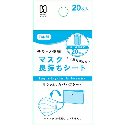 サラッと快適 マスク長持ちシート ロールタイプ 20枚×1ケース(144個セット) ＊本田洋行/取り替えシート/マスク内側にセットするだけ/衛生的/使用後はシートを取り替えるだけ/マスク捨てなくても清潔/水分を吸収/化粧崩れ防ぐ/衛生用品