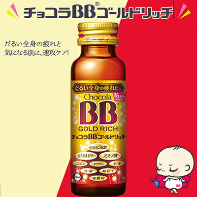 チョコラBB ゴールドリッチ 50mL *医薬部外品 エーザイ チョコラ 滋養強壮 肉体疲労 栄養補給
