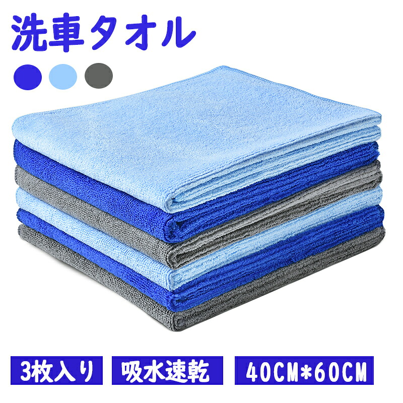 楽天市場】マイクロファイバークロス 洗車タオル 40CM*60CM 3色【6枚入