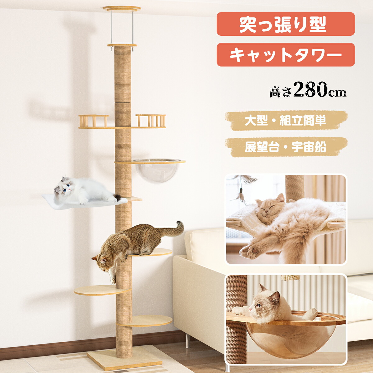 4\u00266段タイプ キャットタワー 突っ張り 木製 スリム 爪とぎ クリアボウル 木登り シンプル 大型猫 中型 おしゃれ 省スベース 宇宙船 爪とぎ 多頭飼い 賃貸 安定 240~280cm 天然麻 コットン紐 キャットツリー