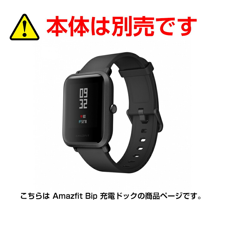 【正規品】スマートウォッチ Amazfit Bip 専用充電ドック 充電ケーブル 充電スタンド クレードル Xiaomi 小米 シャオミ Huami 活動量計 心拍計歩数計 IP67防水 LINE SMS アプリ 着信 通知 睡眠計測 アラーム 時計 日本語説明書 ウェアラブル フィットネス リストバンド 【正規品】スマートウォッチ Amazfit Bip 専用充電ドック 充電ケーブル 充電スタンド クレードル Xiaomi 小米 シャオミ Huami 活動量計 心拍計歩数計 IP67防水 LINE SMS アプリ 着信 通知 睡眠計測 アラーム 時計 日本語説明書 ウェアラブル フィットネス リストバンド