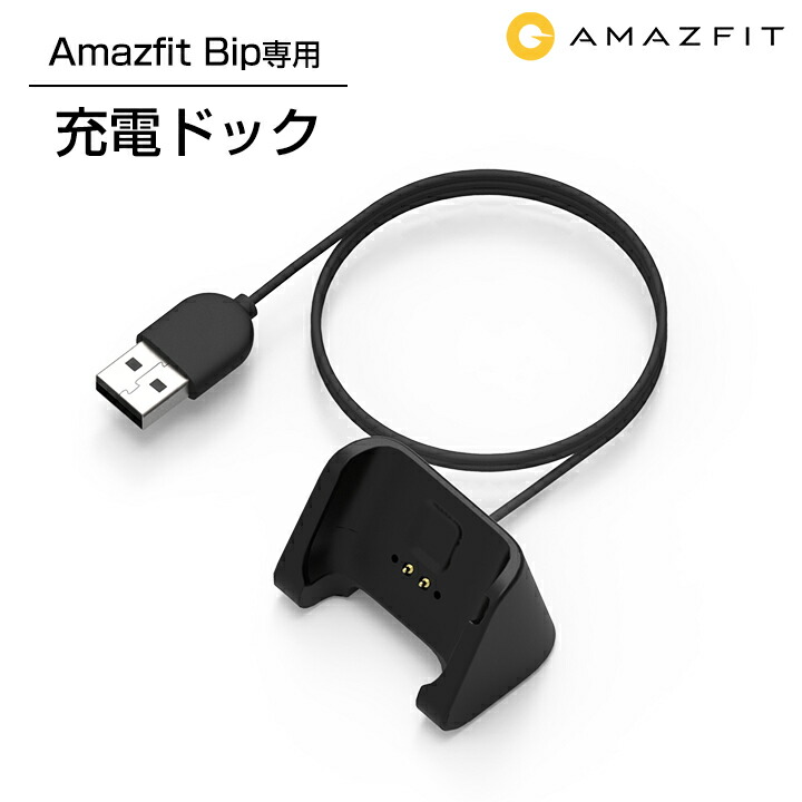 【正規品】スマートウォッチ Amazfit Bip 専用充電ドック 充電ケーブル 充電スタンド クレードル Xiaomi 小米 シャオミ Huami 活動量計 心拍計歩数計 IP67防水 LINE SMS アプリ 着信 通知 睡眠計測 アラーム 時計 日本語説明書 ウェアラブル フィットネス リストバンド 【正規品】スマートウォッチ Amazfit Bip 専用充電ドック 充電ケーブル 充電スタンド クレードル Xiaomi 小米 シャオミ Huami 活動量計 心拍計歩数計 IP67防水 LINE SMS アプリ 着信 通知 睡眠計測 アラーム 時計 日本語説明書 ウェアラブル フィットネス リストバンド