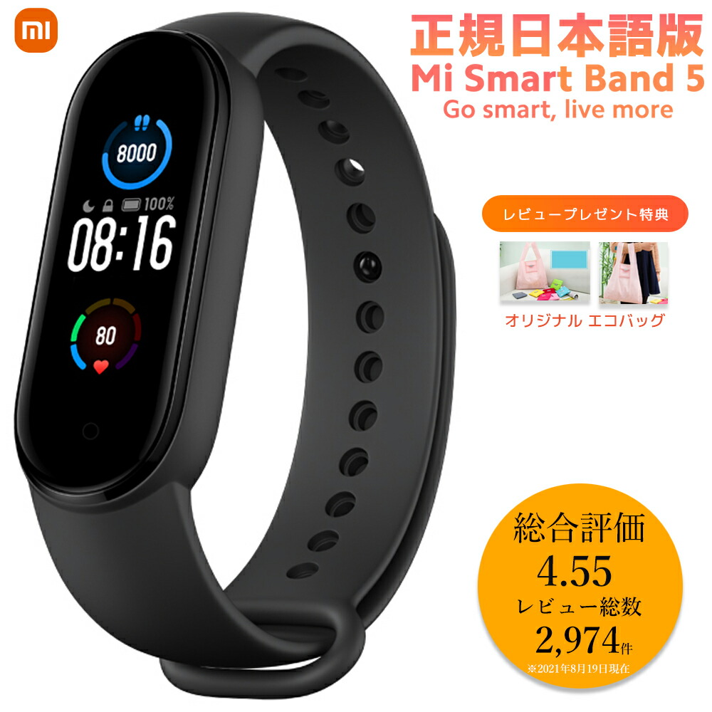 楽天市場 スマートウォッチ Xiaomi Mi Smart Band 5 正規日本語版 本体日本語表示 シャオミ 国内発送 活動量計 歩数計 心拍計 健康管理 睡眠モニター スマートバンド 腕時計 ブラック 日本正規代理店品 Starq Online 楽天市場店