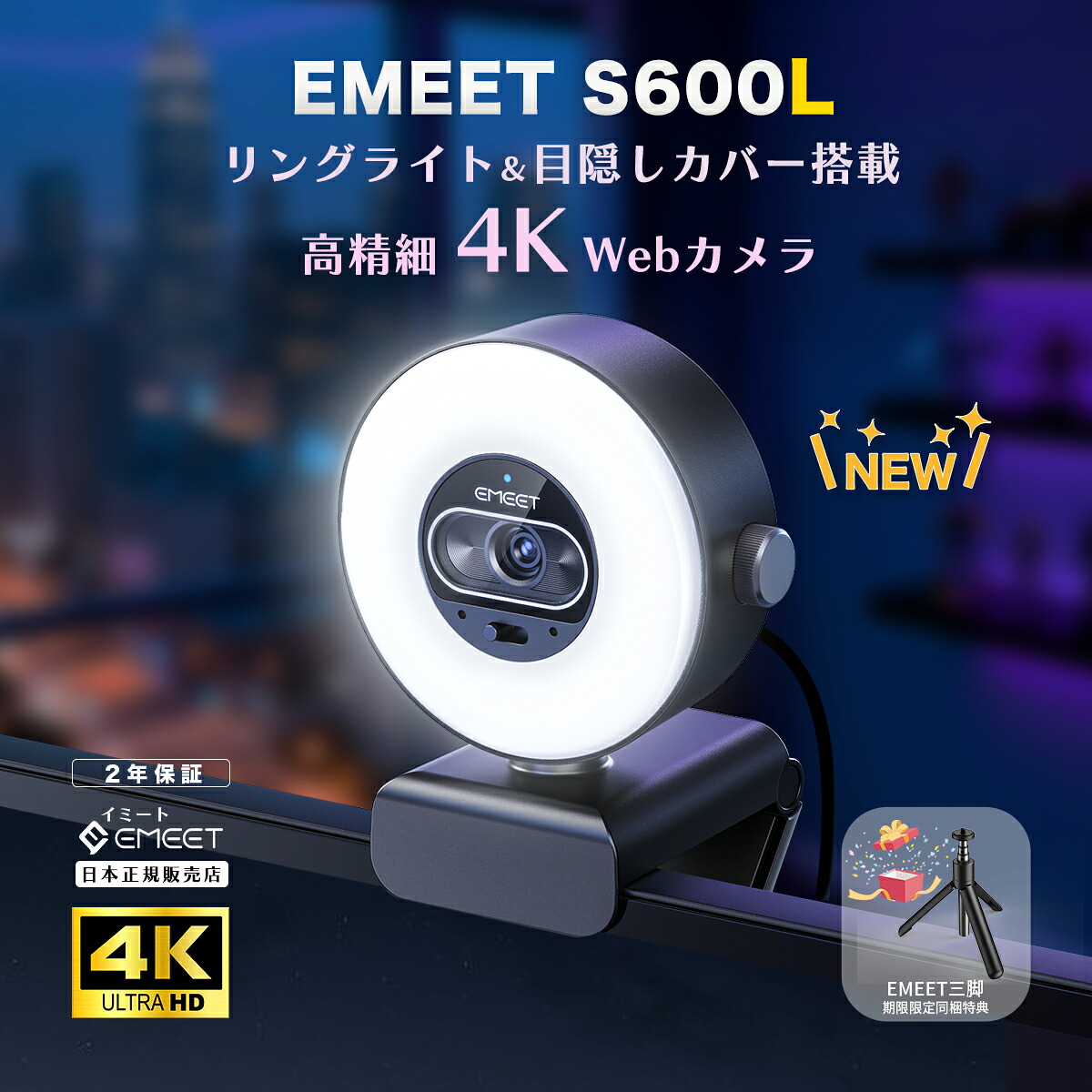 【P最大47倍(マラソン限定) & LINE登録クーポン 純正三脚プレゼント 日本公認販売店】 EMEET 4K Webカメラ S600L リングライト一体型 PDAFオートフォーカス 自動露出補正 デュアルマイク付き ウェブカメラ ダイヤル操作 USB接続 イミート 2年保証