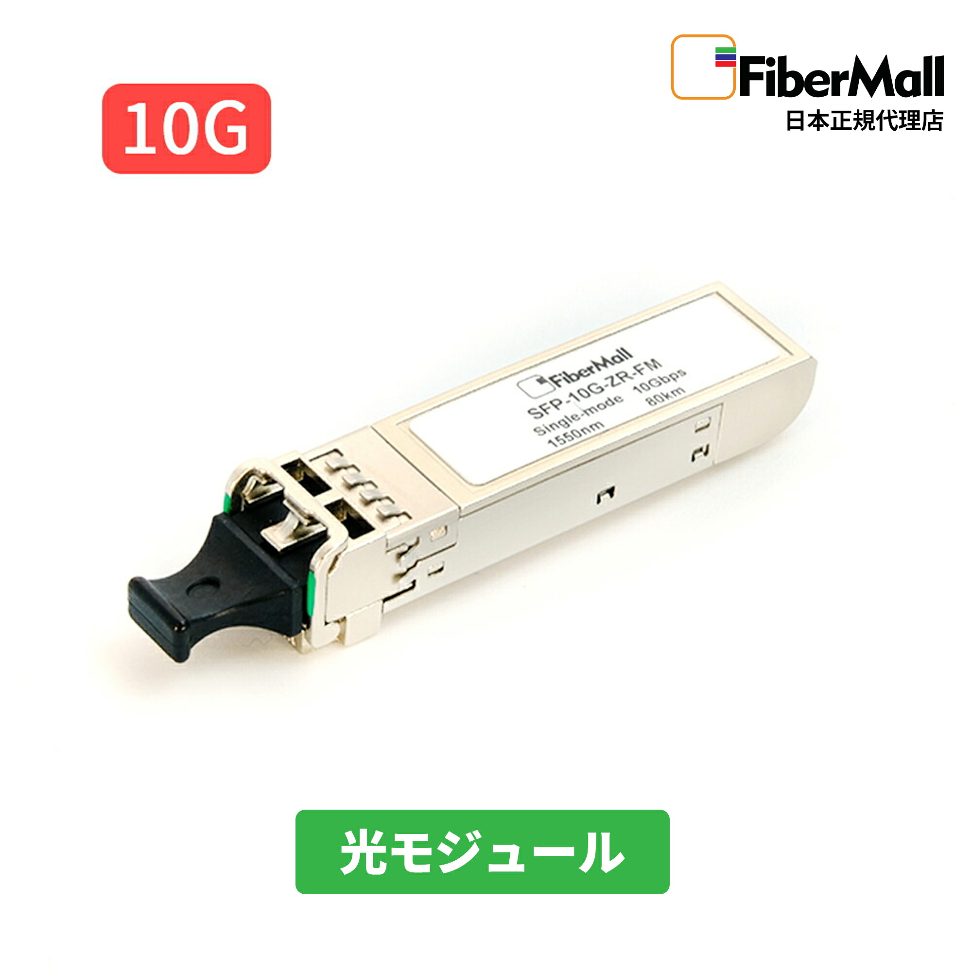【日本正規代理店】 Fibermall製 光モジュール 光ファイバー トランシーバー 10G BASE-ZR SFP+ モジュール 1550nm 80km DOM LCデュプレックス SMF Cisco互換 Fibermall ファイバーモール 3年保証