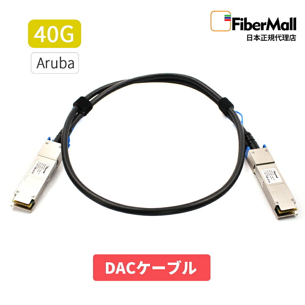 【日本正規代理店】 Fibermall製 光モジュール DACケーブル 光ファイバー トランシーバー 40G HPE Aruba 互換 QSFP+ パッシブダイレクト アタッチ 銅製 ケーブル DAC 3年保証 Fibermall ファイバーモール