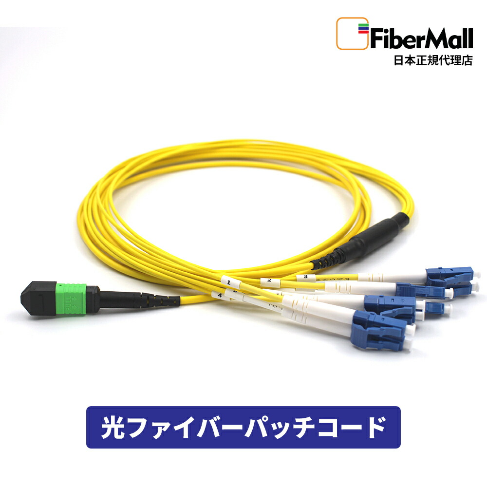 【日本正規代理店】 Fibermall製 光ファイバー パッチコード OS2 シングルモード MPO-4LC デュプレックス 12芯 OS2 9/125 ファンアウトケーブル パッチケーブル 光ケーブル タイプB LSZH 黄色 Cisco互換 Fibermall 3年保証 ファイバーモール