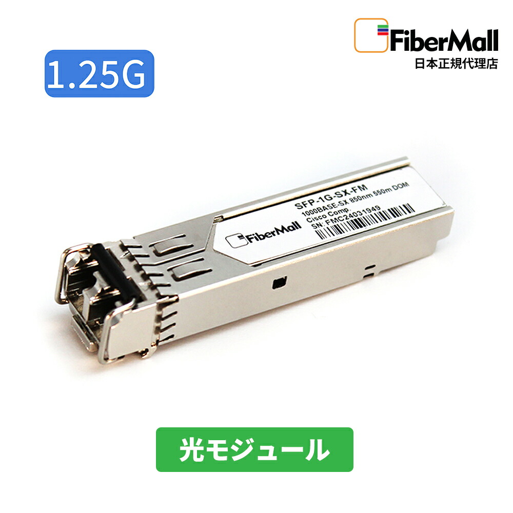 楽天市場】【日本正規代理店】 Fibermall製 光モジュール