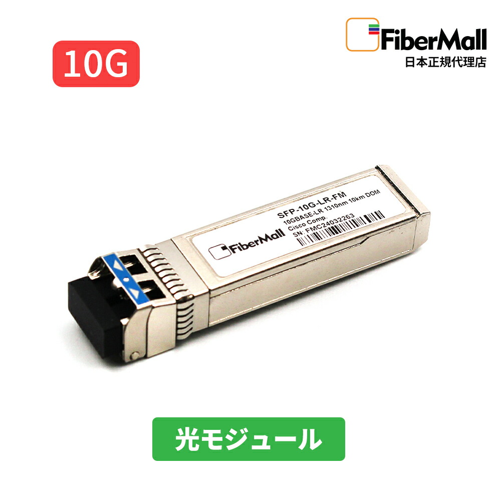 楽天市場】【日本正規代理店】 Fibermall製 光モジュール
