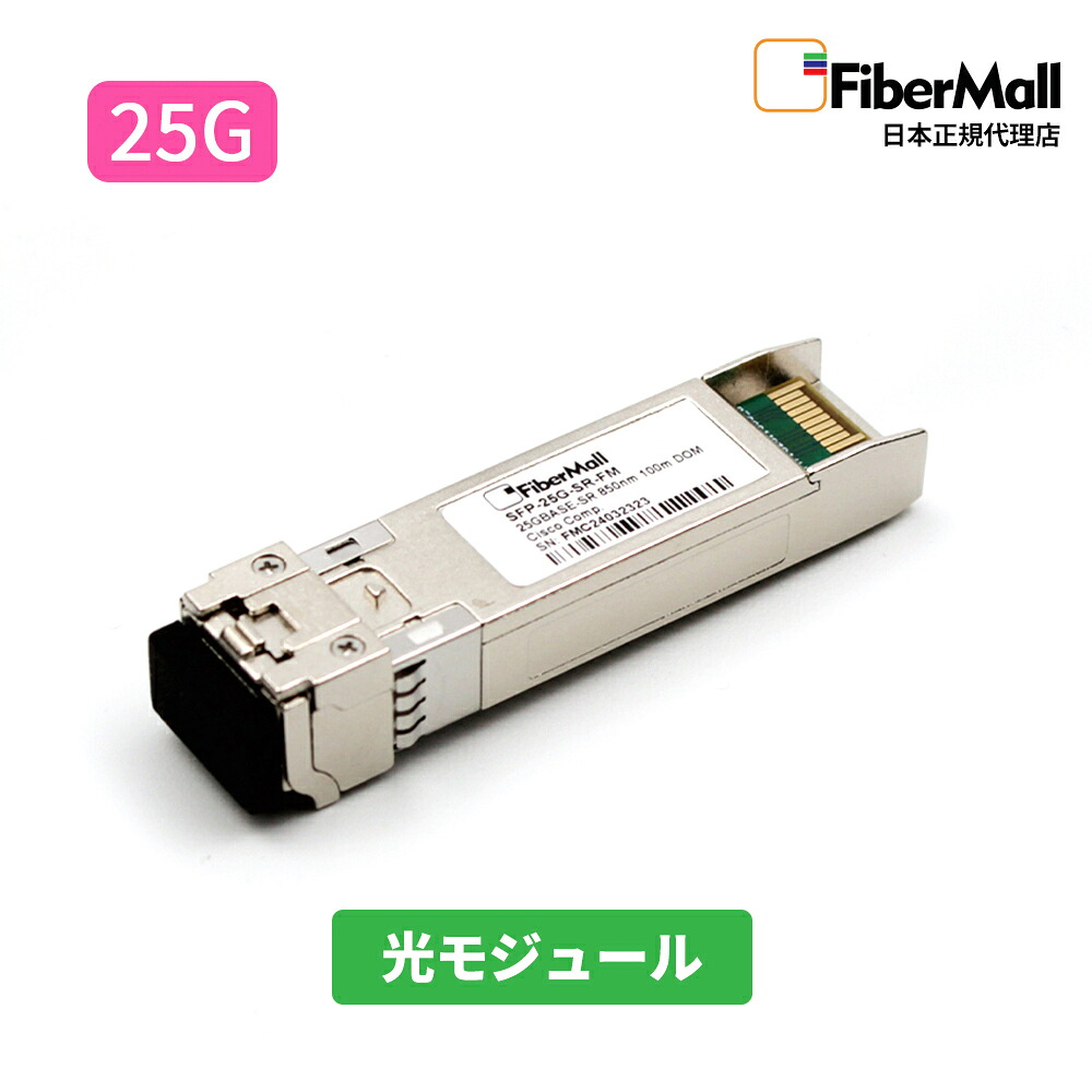 【日本正規代理店】 Fibermall製 光モジュール 光ファイバー トランシーバー 25G BASE-SR SFP28 モジュール 850nm 100m LC デュプレックス MMF DOM 3年保証 Fibermall ファイバーモール