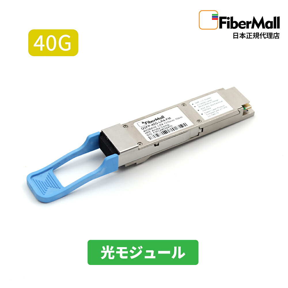 【日本正規代理店】 Fibermall製 光モジュール 光ファイバー トランシーバー 40G BASE-LR4 HPE Aruba互換 QSFP+ モジュール 1310nm 10km DOM LC SMF Cisco互換 Fibermall 3年保証 ファイバーモール|StarQ-Online 店