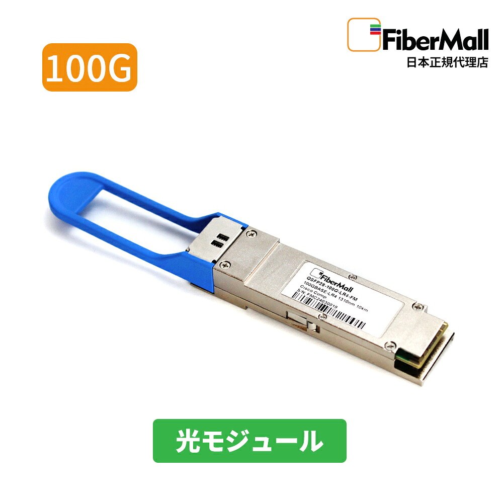 【日本正規代理店】 Fibermall製 光モジュール 光ファイバー トランシーバー 100GBASE-LR4 QSFP28 1310nm 10km DOM LCデュプレックス MMF Cisco互換 Fibermall 3年保証 ファイバーモール 38,968円