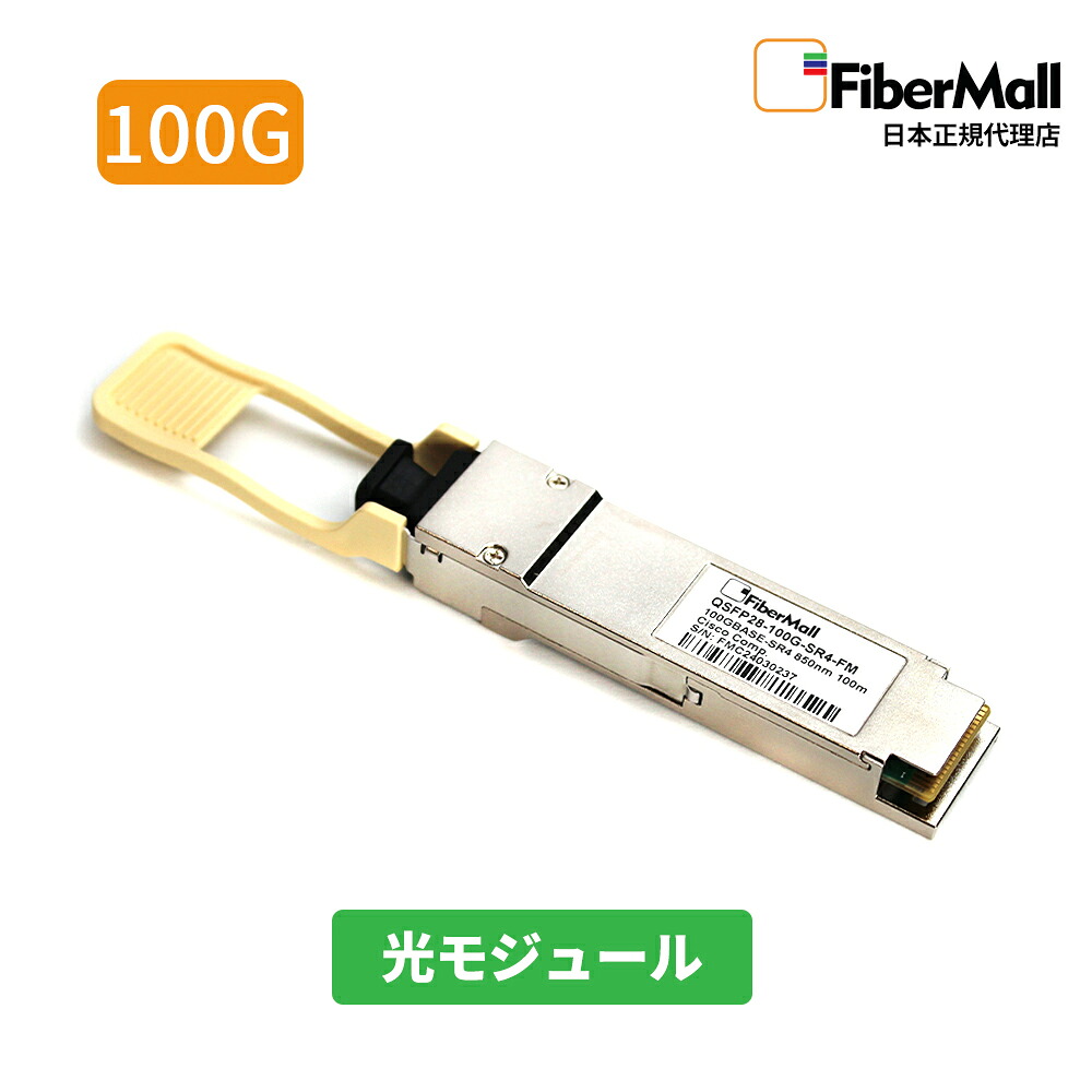【日本正規代理店】 Fibermall製 光モジュール 光ファイバー トランシーバー 100GBASE-SR4 QSFP28 850nm 100m DOM MTP/MPO-12 MMF Cisco互換 Fibermall 3年保証 ファイバーモール