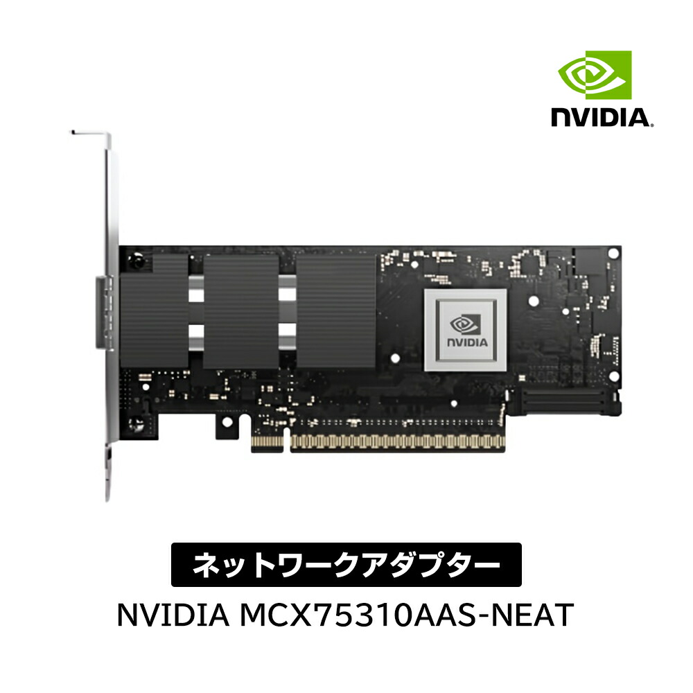 NVIDIA Mellanox 純正品 MCX75310AAS-NEAT ConnectX®-7 InfiniBand/VPI アダプタカード 400GbE NDR シングルポート OSFP PCIe 5.0x16 セキュアブート トール&ショートブラケット エヌビディア 1年保証|StarQ-Online 店