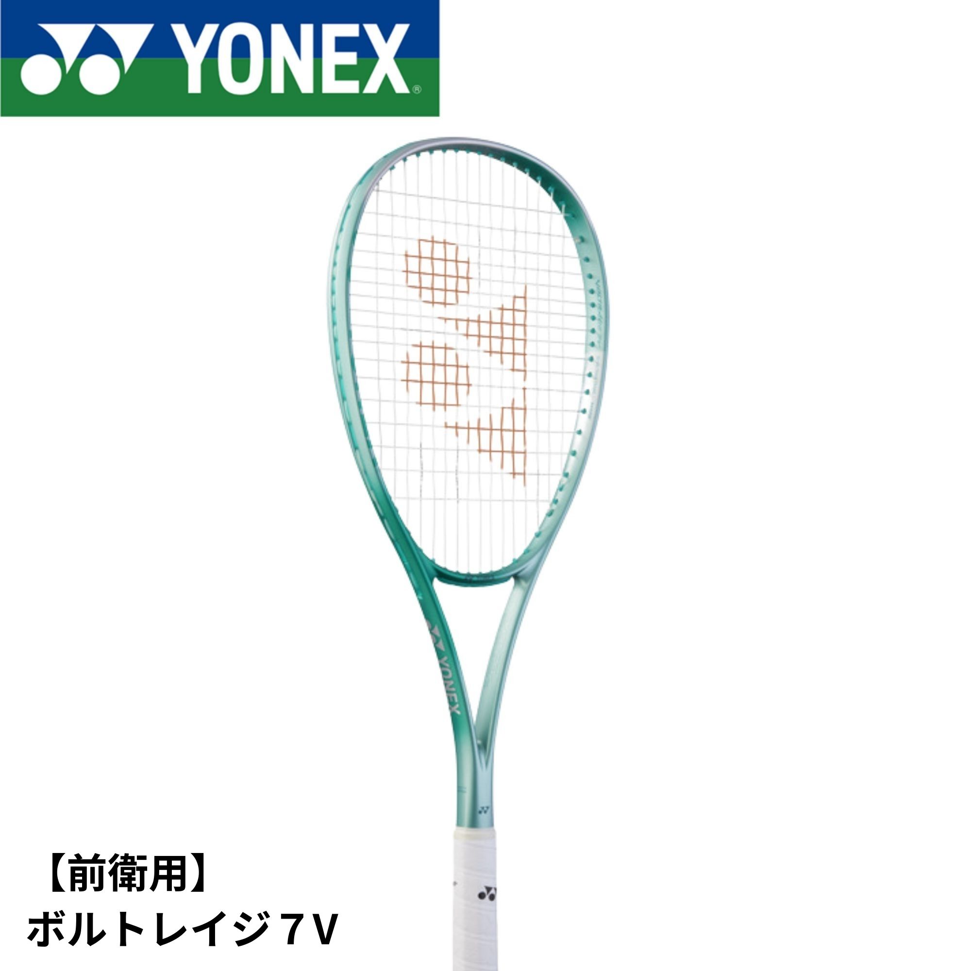 楽天市場】ヨネックス(YONEX) ソフトテニスラケット ボルトレイジ 7V