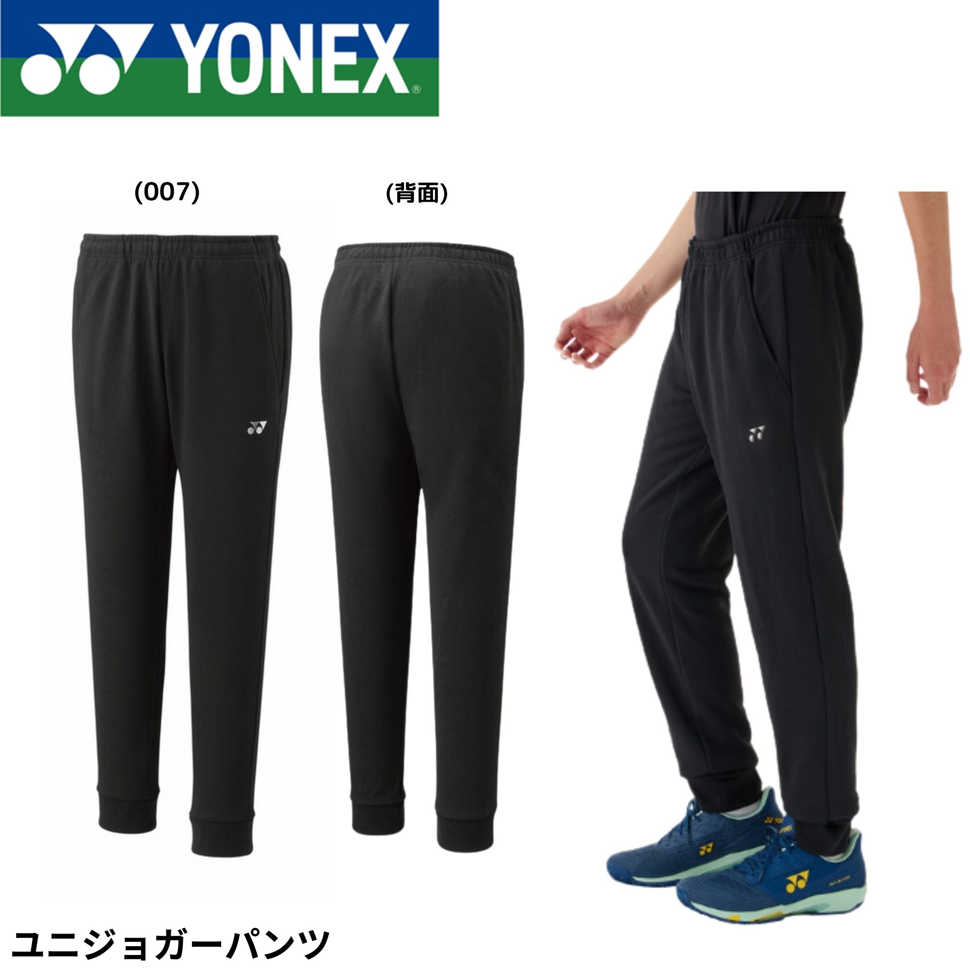 ヨネックス YONEX ウエア ウェア ユニジョガーパンツ 60181 バドミントン・テニス・ソフトテニス|スターラケット店