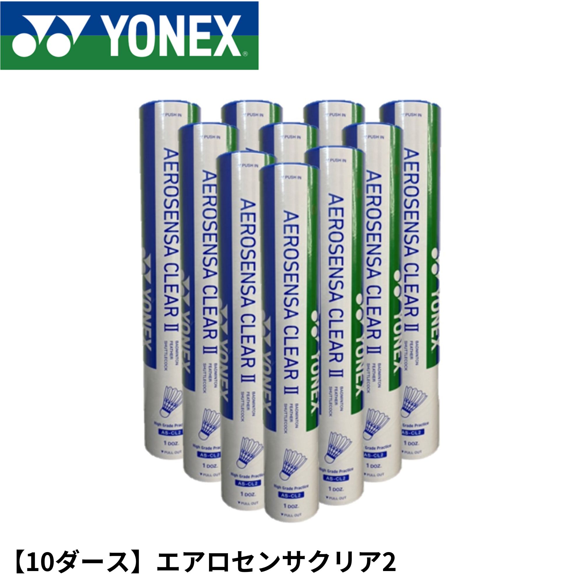 AEROSENSA CLEAR 2 AS-CL2　３番　２本セット 楽天市場】ヨネックス バドミントンシャトル エアロセンサクリア