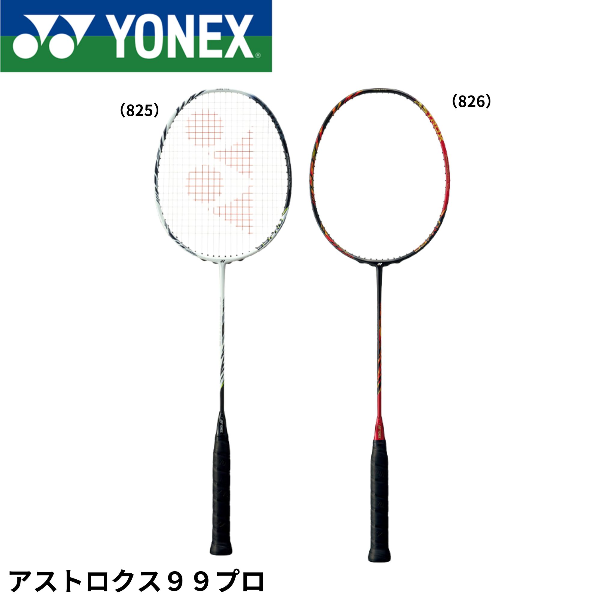 楽天市場】ヨネックス バドミントンラケット ASTROX99 PRO