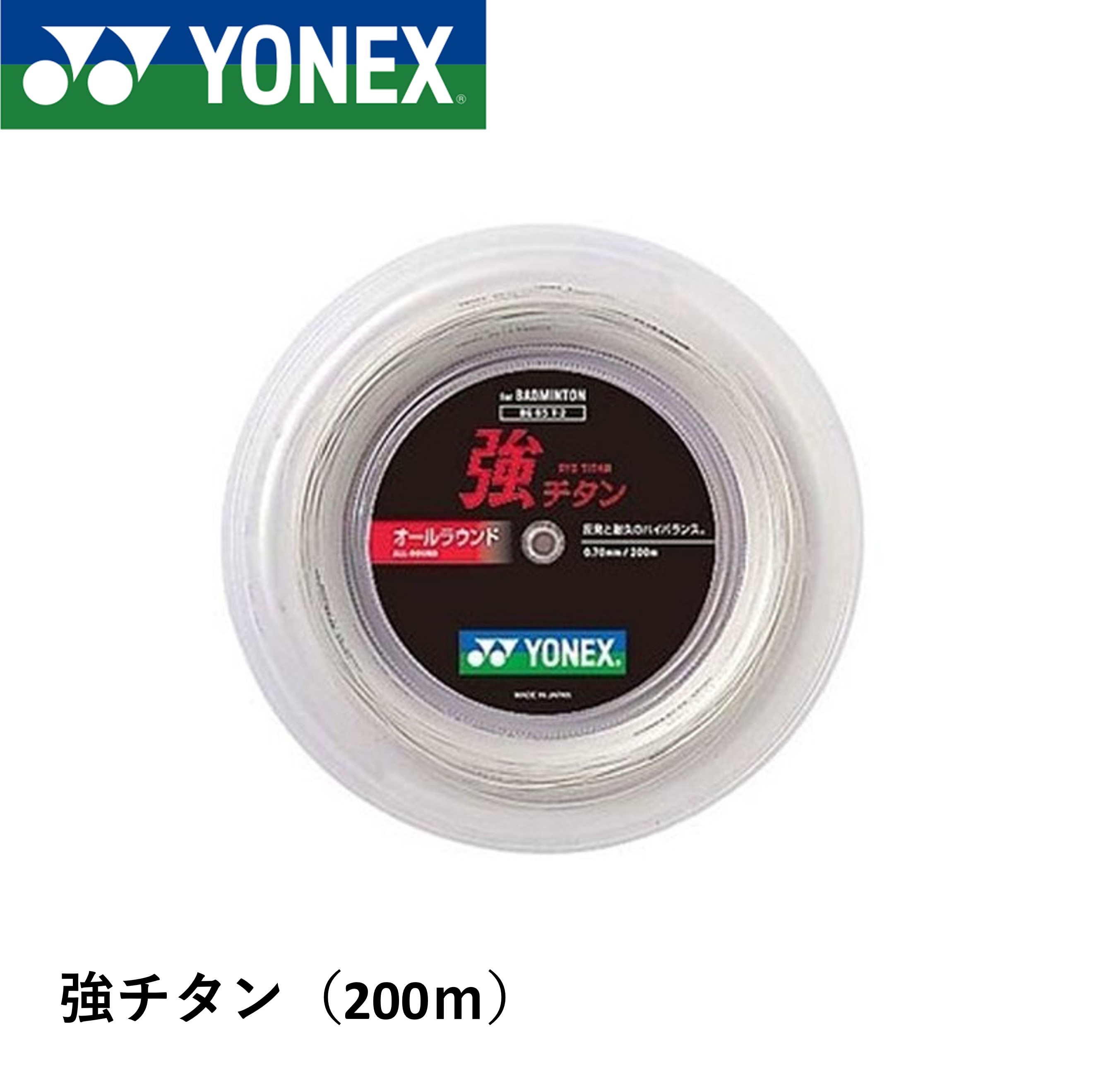 ヨネックス YONEX バドミントン文字列 ガット キョウチタン(200M) BG65T-2 バドミントン