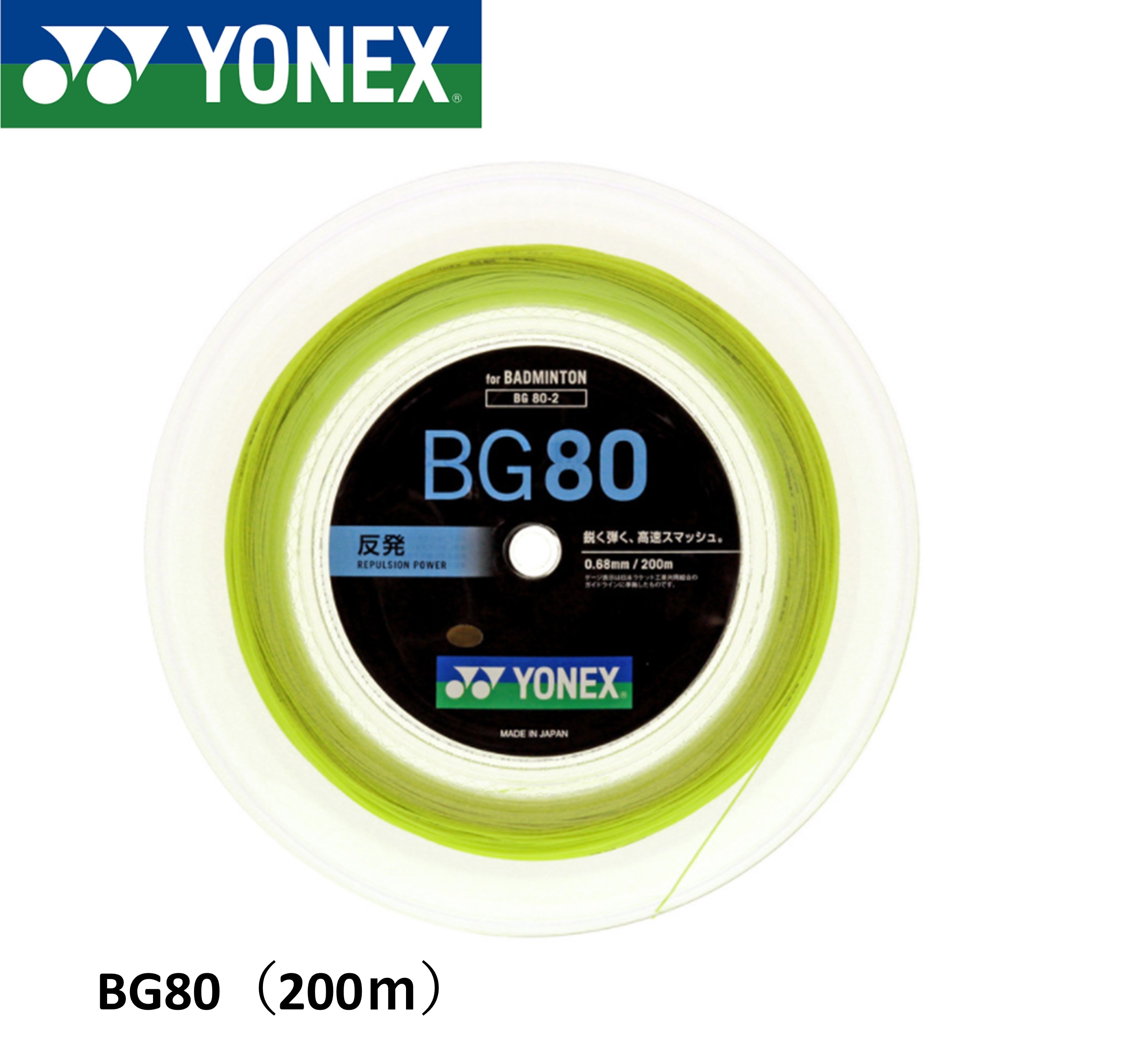 ヨネックス YONEX バドミントン文字列 ガット BG80(200M) BG80-2 バドミントン