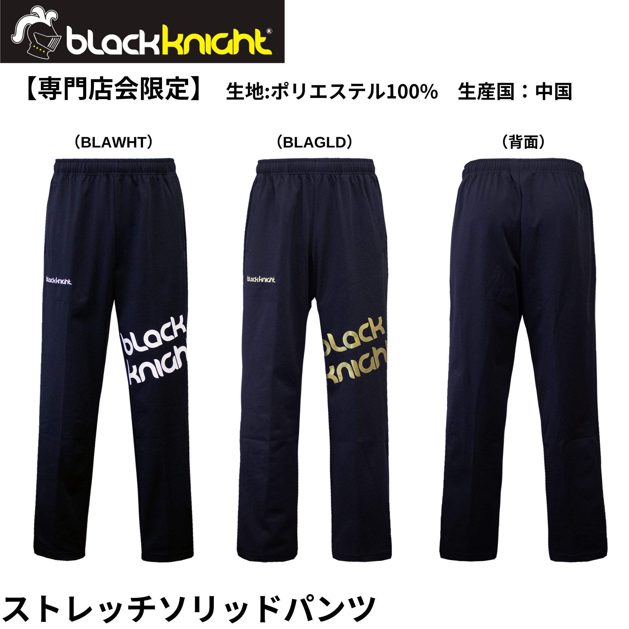 【最短さし出し】【専門職店会押さえる商いもの】黒いことナイト爵 black knight 御召しもの 御召しもの ソリッドロングパンツ S-5357S バドミントン
