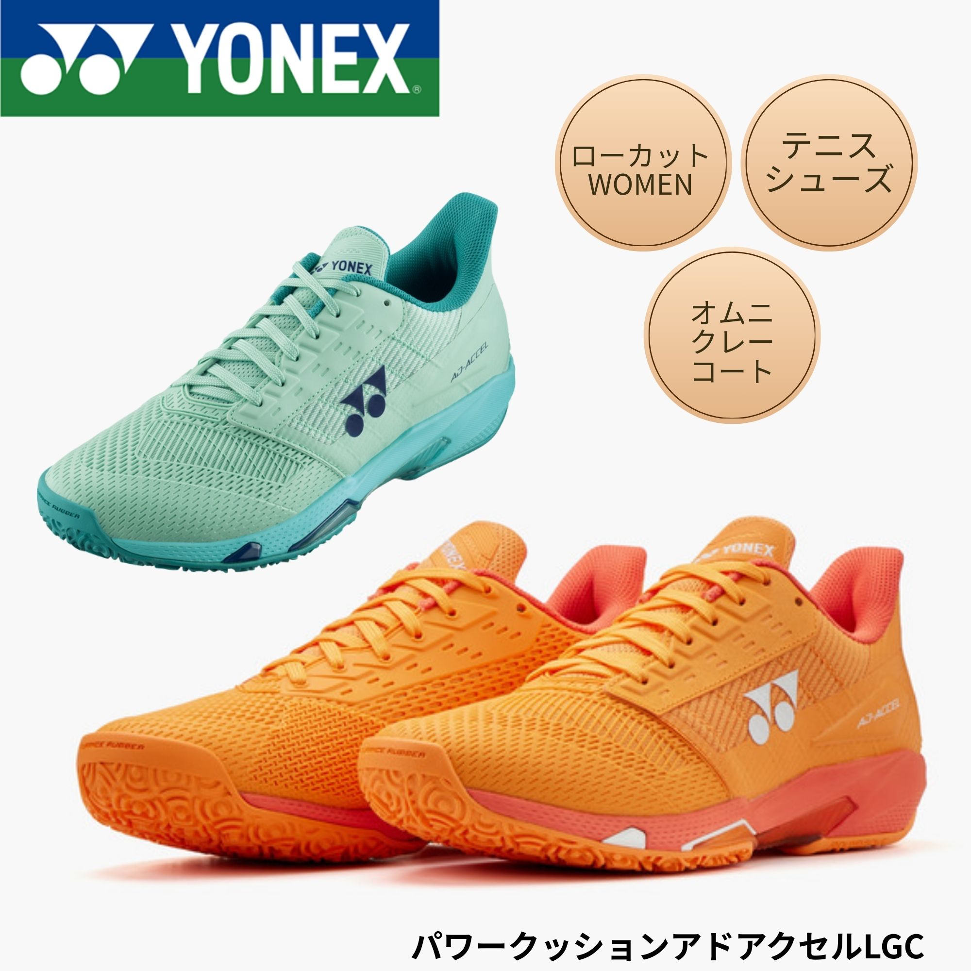 ヨネックス YONEX 庭球シューズ オムニ・クレーコート用 パワークッションアドアクセルLGC SHTAALG 庭球・ソフトテニス