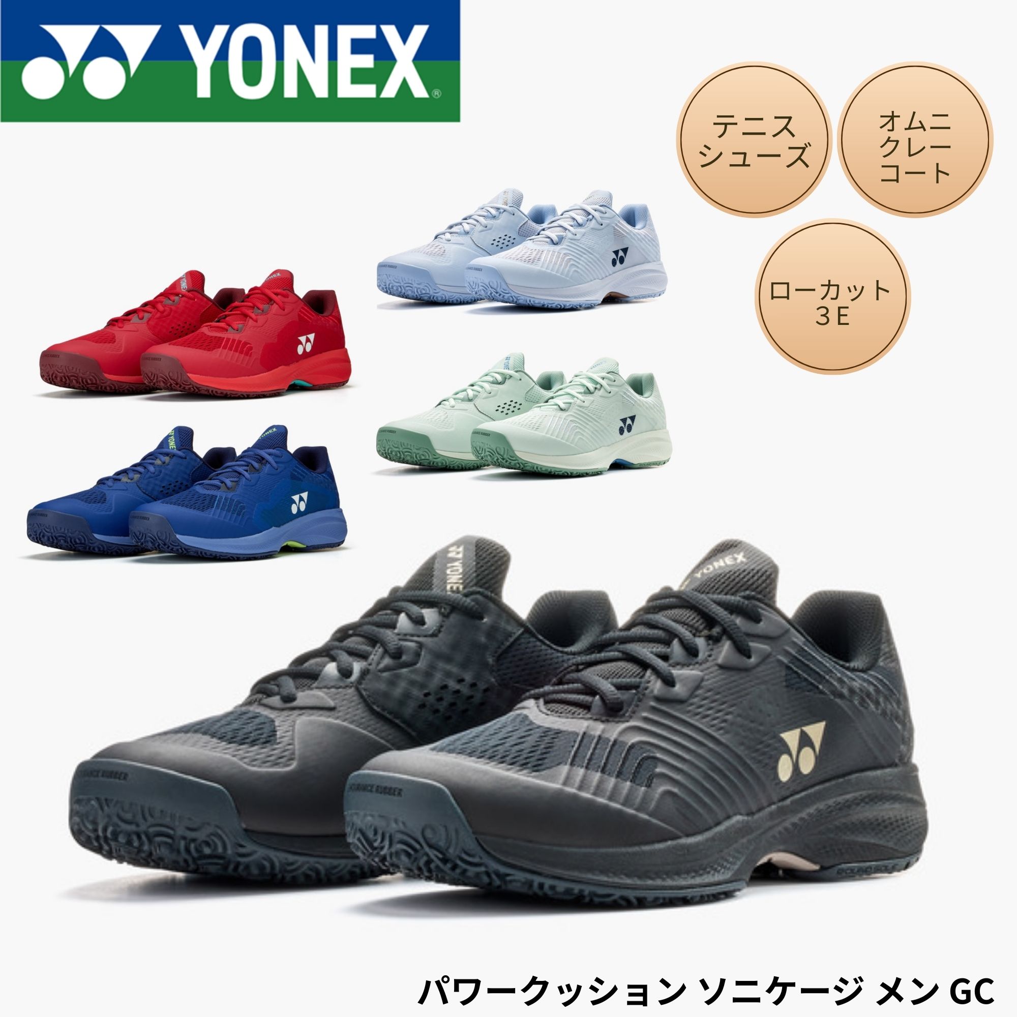ヨネックス YONEX 庭球シューズ オムニ・クレーコート用 パワークッションソニケージMGC SHTSCMG 庭球・ソフトテニス