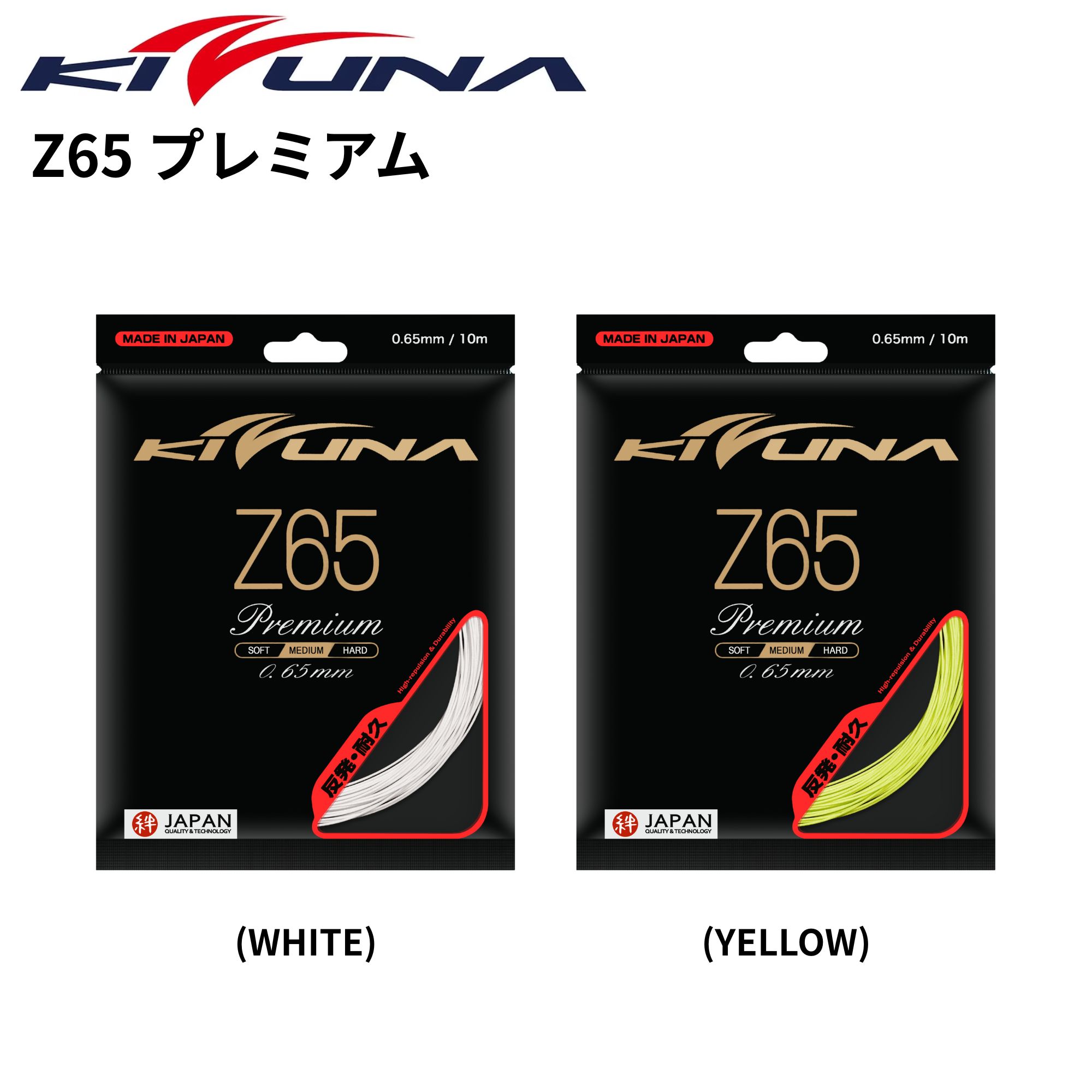 【KIZUNA】Z65プレミアム200m イエロー KIZUNA Z65プレミアム / キズナ Z65P 0.65mm 反発・耐久