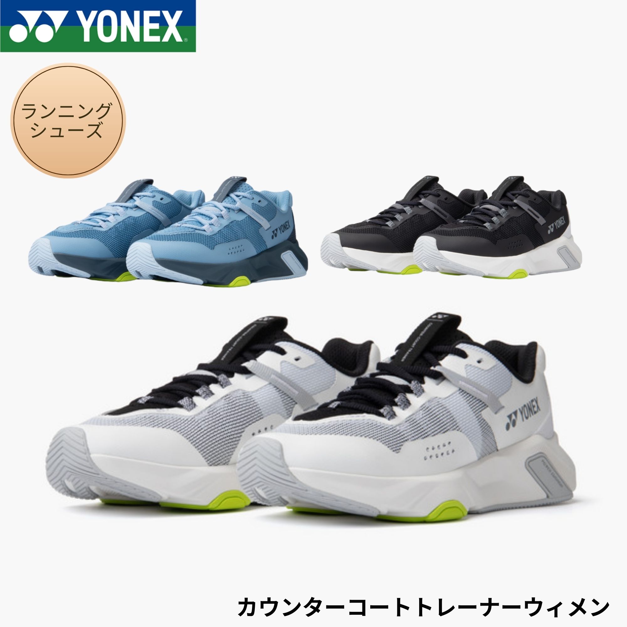 ヨネックス YONEX 駈けっくらシューズ カウンターコートトレーナーウィメン SHRCT1L バドミントン・庭球・ソフトテニス