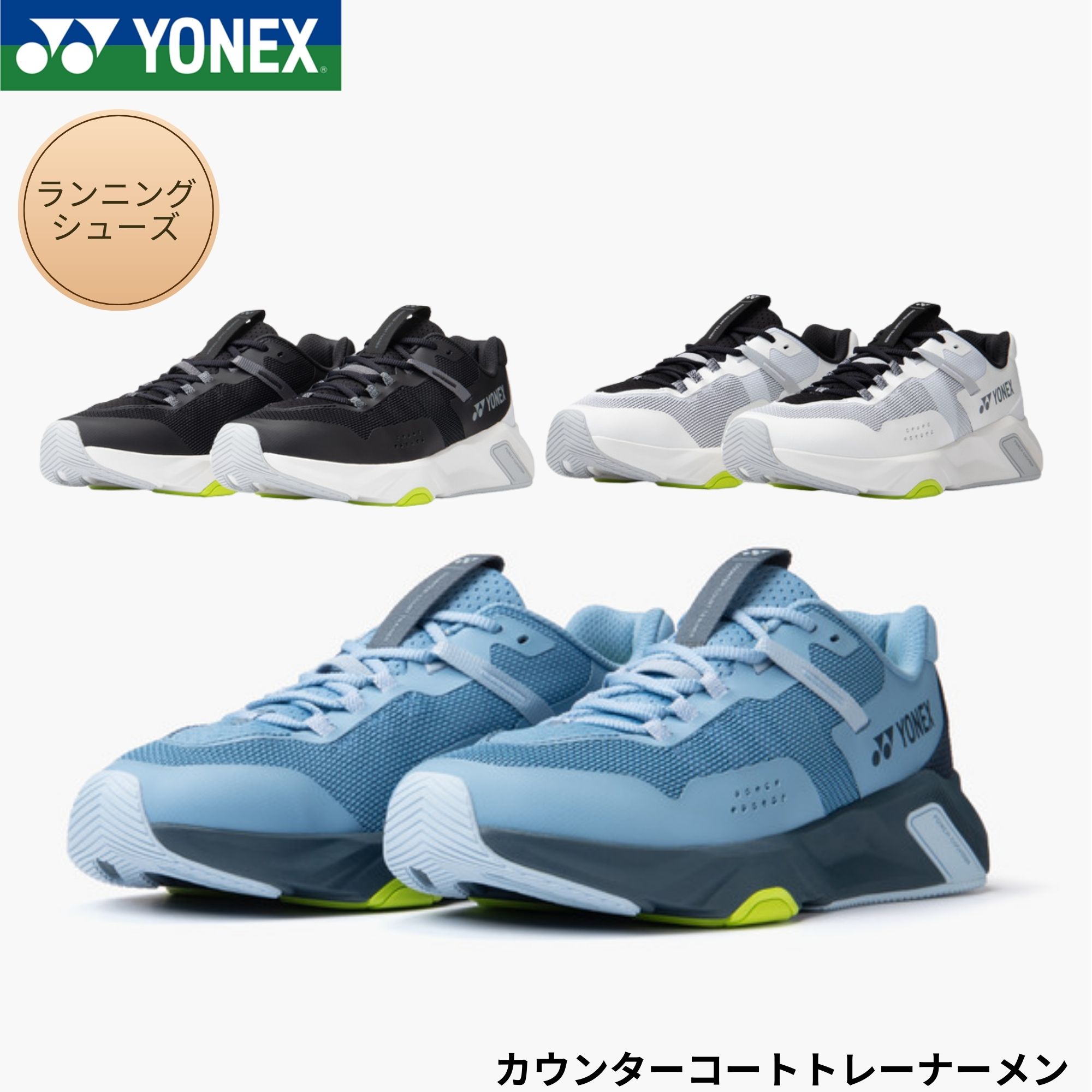 ヨネックス YONEX 駈けっくらシューズ カウンターコートトレーナーメン SHRCT1M バドミントン・庭球・ソフトテニス