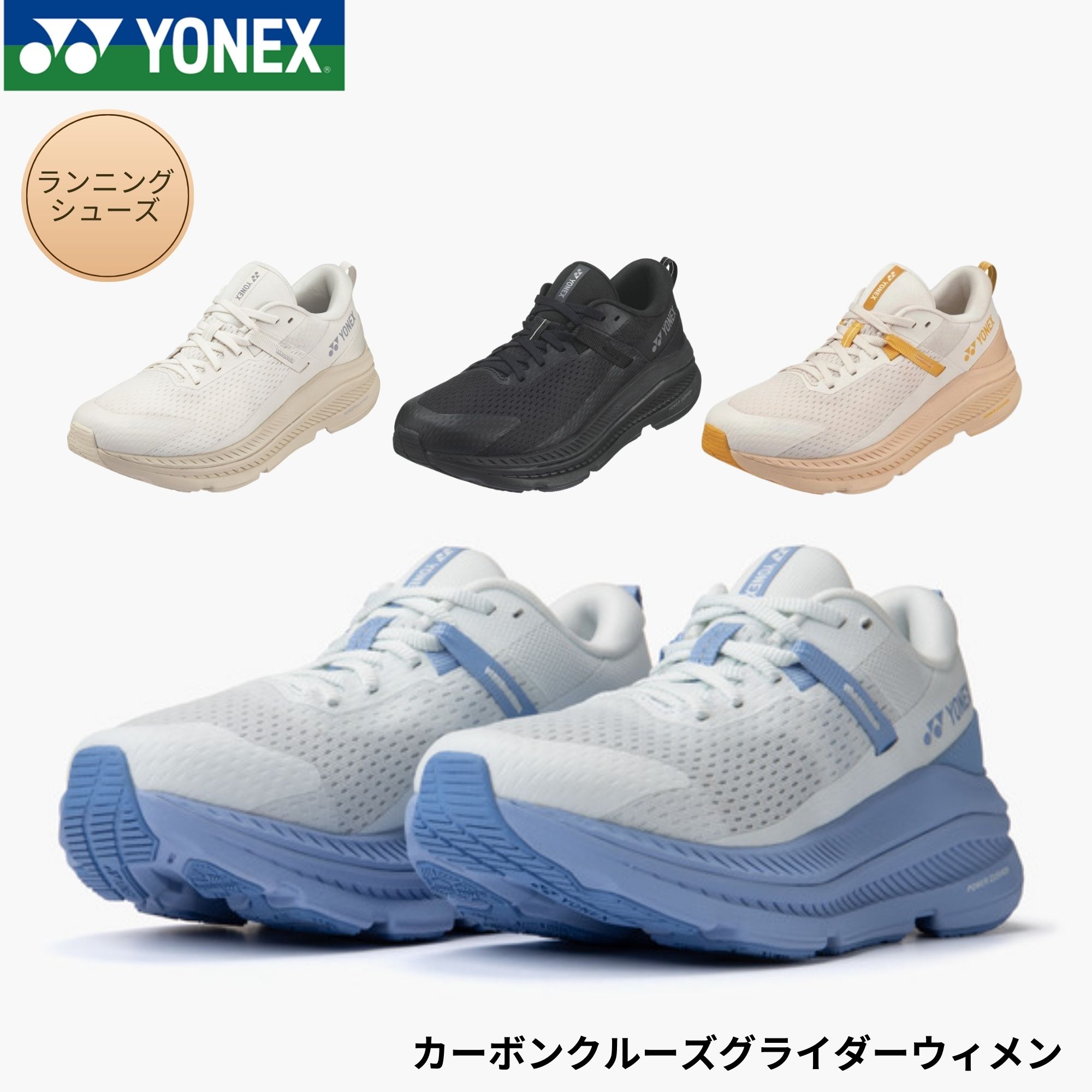 ヨネックス YONEX ランニングシューズ カーボンクルーズグライダーウィメン SHRGL1L バドミントン・テニス・ソフトテニス｜スターラケット店