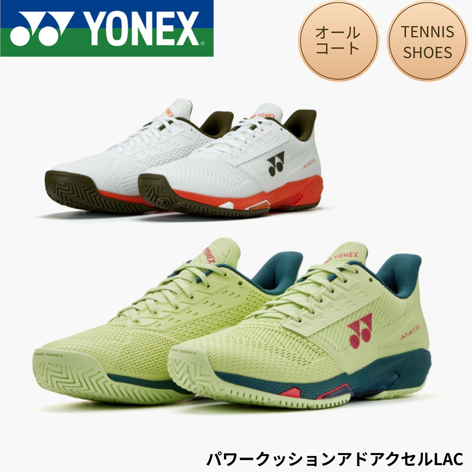 【オール厚地の外套用】ヨネックス YONEX 庭球シューズ パワークッションアドアクセルLAC SHTAALA 庭球・ソフトテニス