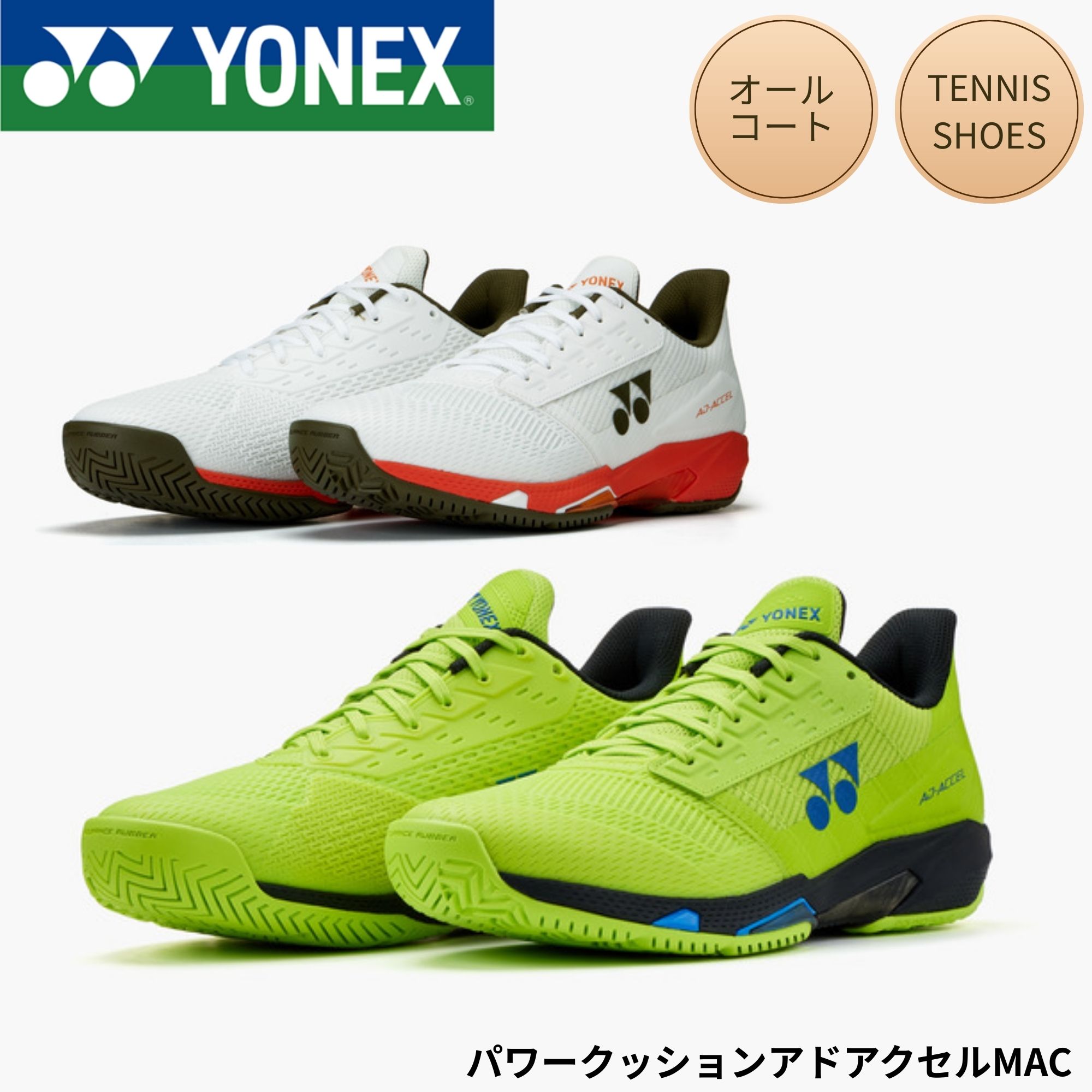 【オール厚地の外套用】ヨネックス YONEX 庭球シューズ パワークッションアドアクセルMAC SHTAAMA 庭球・ソフトテニス