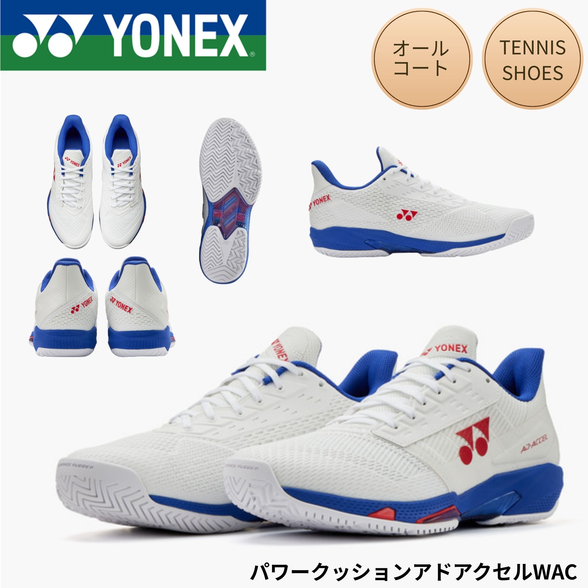 【オール厚地の外套用】ヨネックス YONEX 庭球シューズ パワークッションアドアクセルWAC SHTAAWA 庭球・ソフトテニス