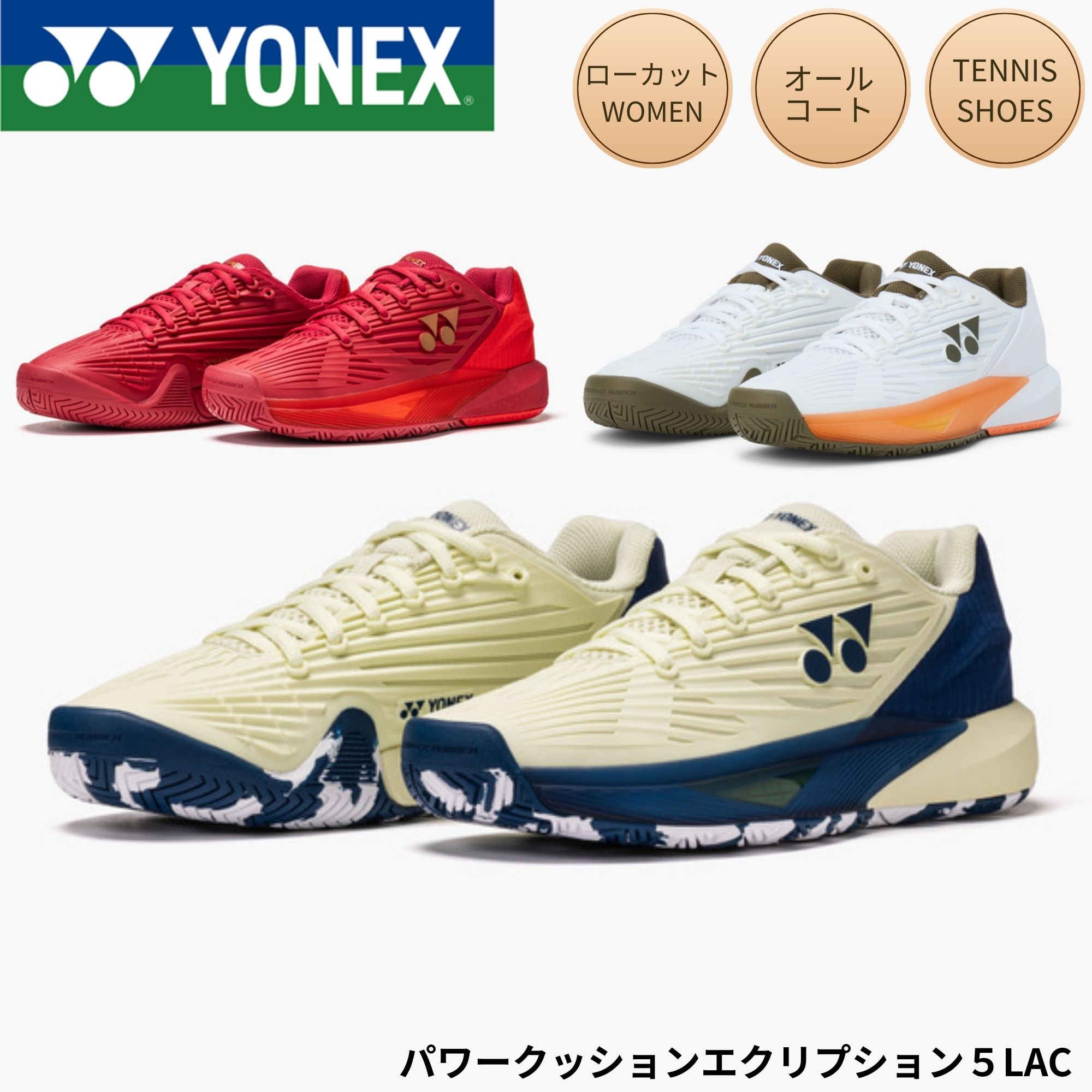 【オール厚地の外套用】ヨネックス YONEX 庭球シューズ パワークッションエクリプション5LAC SHTE5LAC 庭球・ソフトテニス