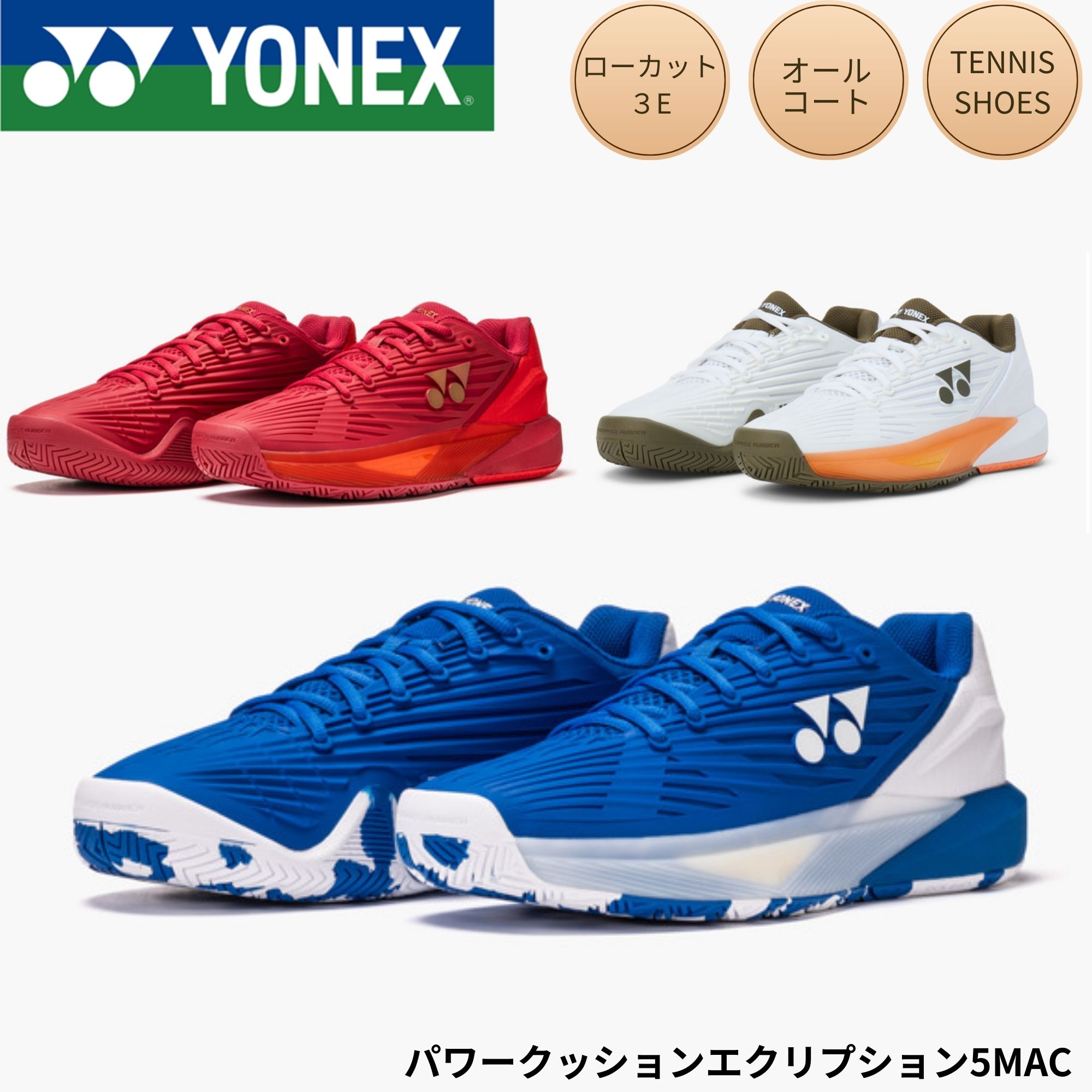 【オール厚地の外套用】ヨネックス YONEX 庭球シューズ パワークッションエクリプション5MAC SHTE5MAC 庭球・ソフトテニス