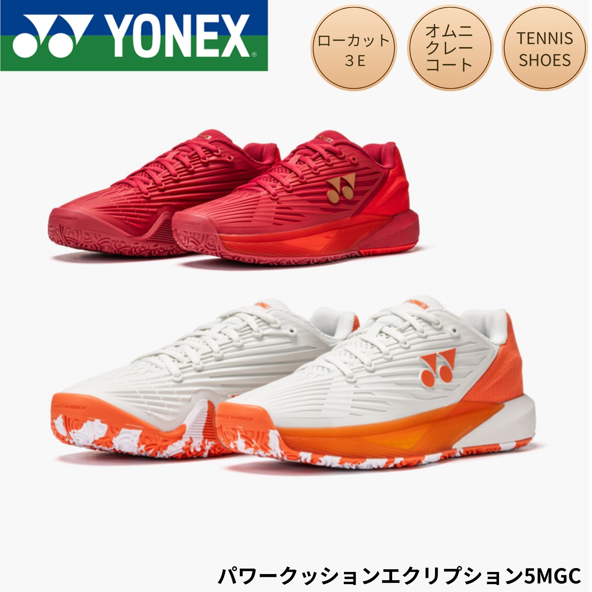 【オムニクレー用】ヨネックス YONEX 庭球シューズ パワークッションエクリプション5MGC SHTE5MGC 庭球・ソフトテニス